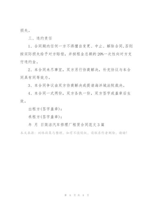 简洁汽车修理厂租赁合同范文3篇.docx