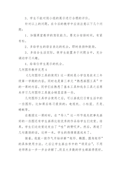 几何图形教学反思.docx