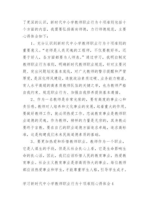 学习新时代中小学教师职业行为十项准则心得体会.docx