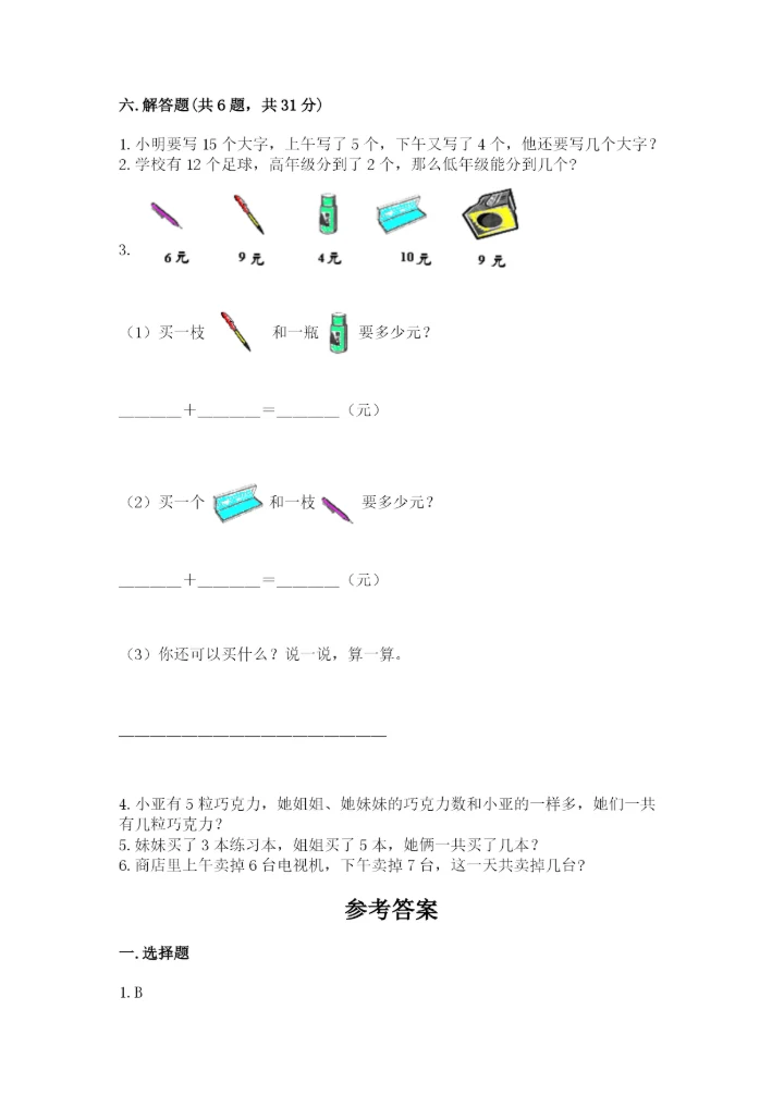 小学数学试卷一年级上册数学期末测试卷【精选题】.docx