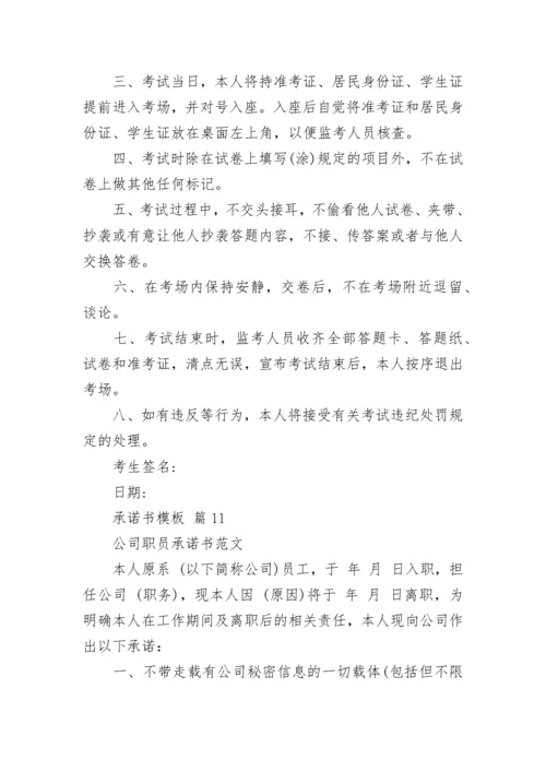承诺书模板.docx