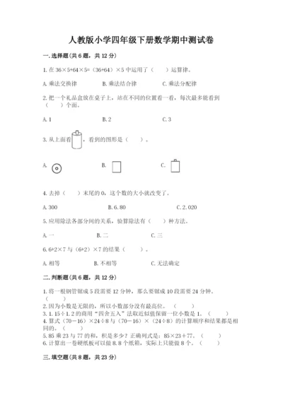 人教版小学四年级下册数学期中测试卷【考点精练】.docx