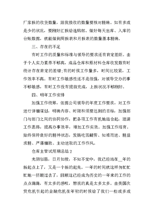 仓库主管试用期总结模板