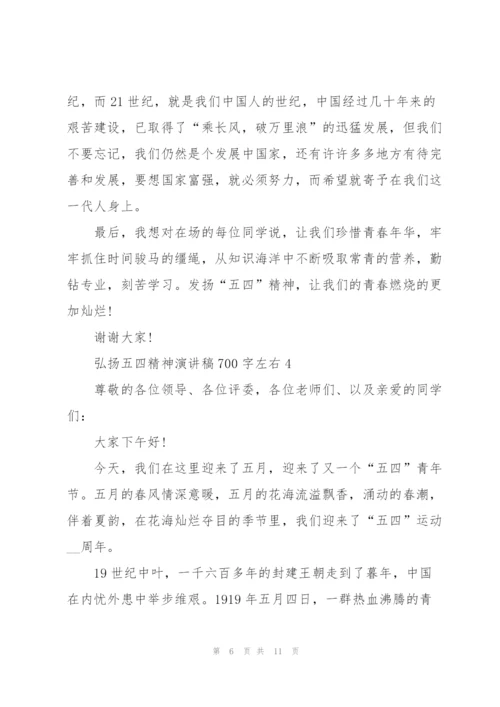 弘扬五四精神演讲稿700字左右.docx