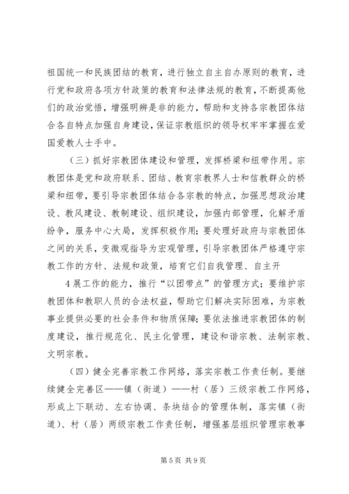 依法加强宗教管理,促进社会和谐稳定.docx