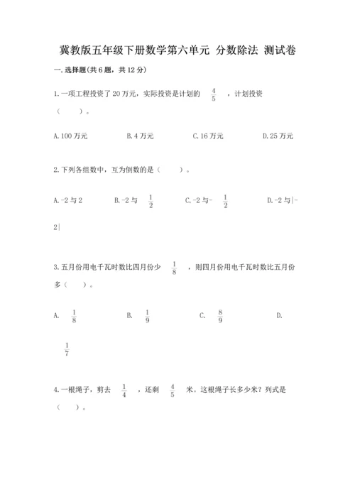 冀教版五年级下册数学第六单元 分数除法 测试卷附完整答案【网校专用】.docx