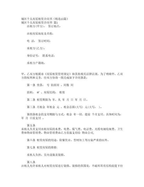 城区个人房屋租赁合同书精选15篇