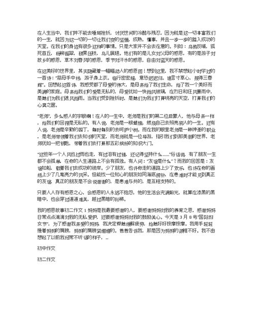 关于感恩的初二作文8篇