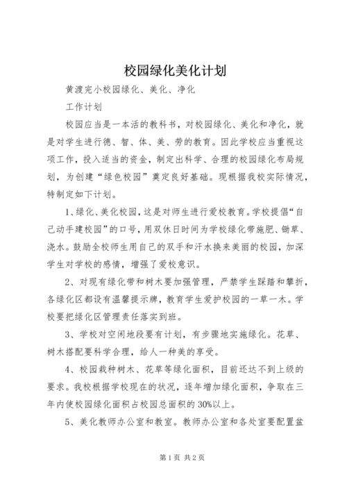 校园绿化美化计划 (2).docx