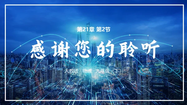无线电电磁波信号通用PPT模板