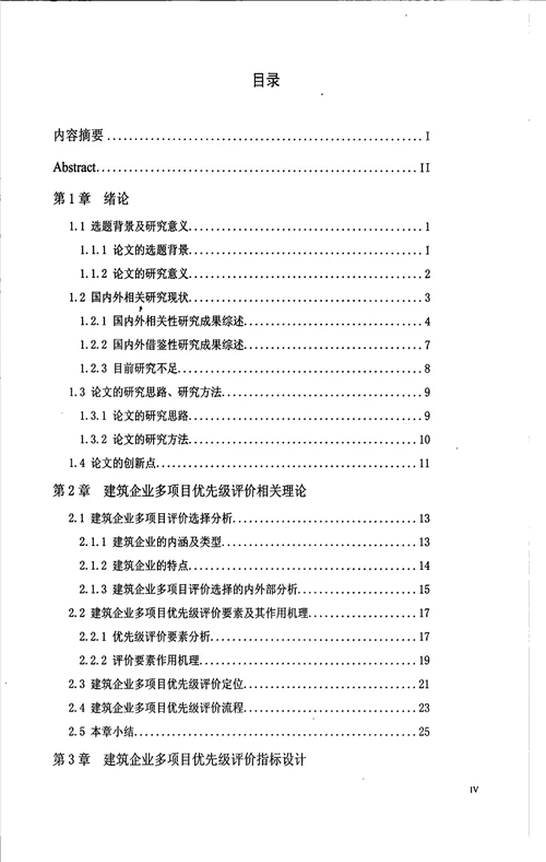 建筑企业多项目优先级评价分析