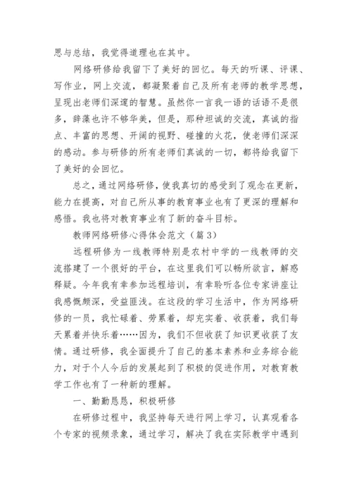 2023教师网络研修心得体会范文(10篇).docx