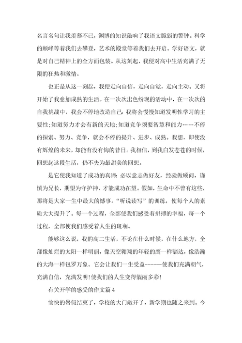 2021年开学的感受作文有关开学的感受的作文