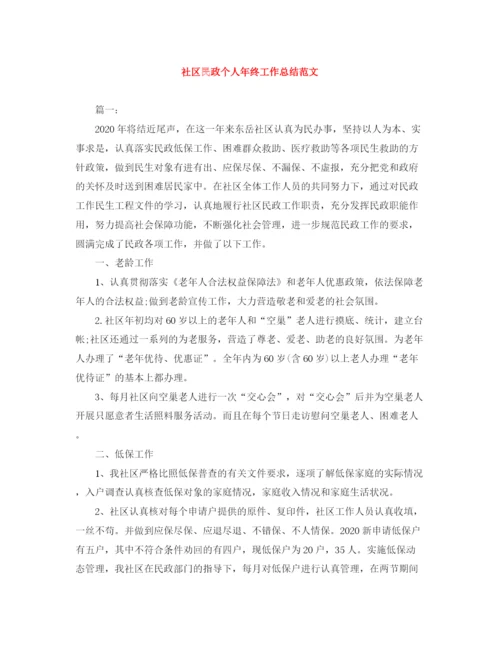 精编之社区民政个人年终工作总结范文.docx