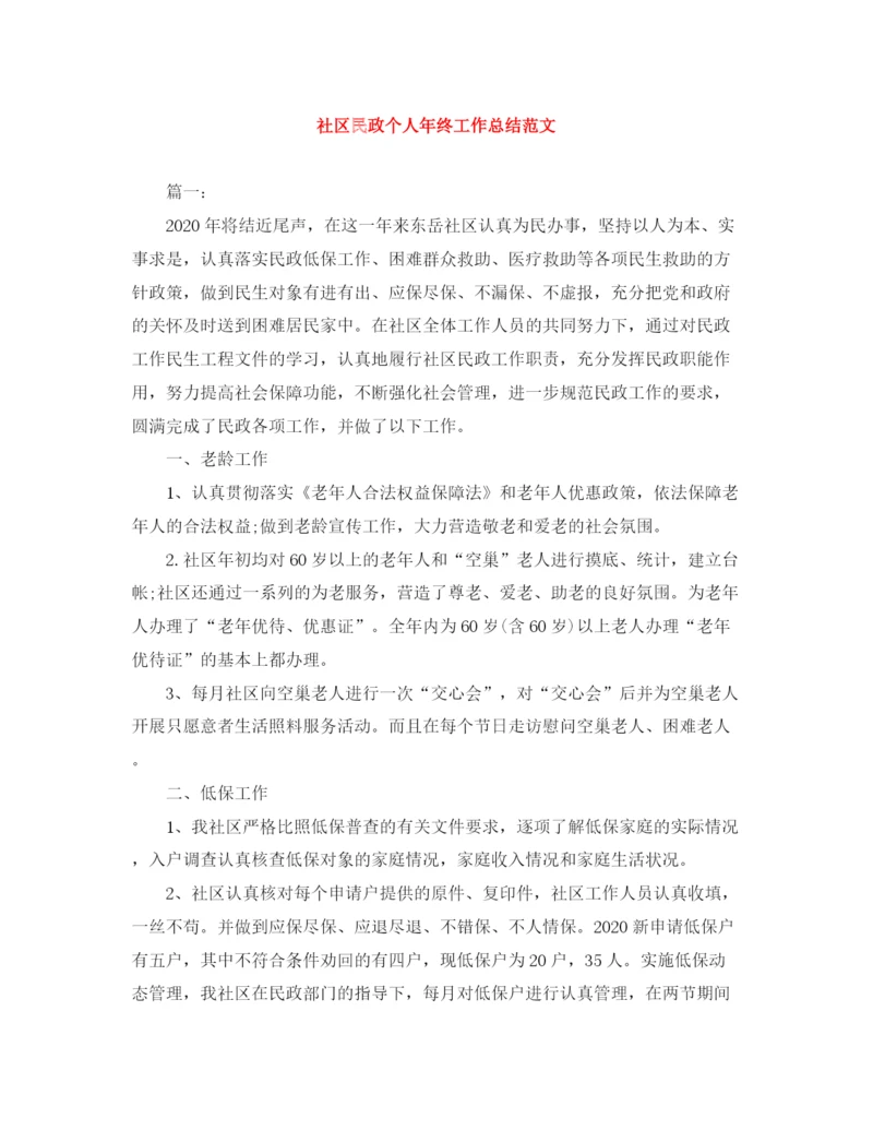 精编之社区民政个人年终工作总结范文.docx