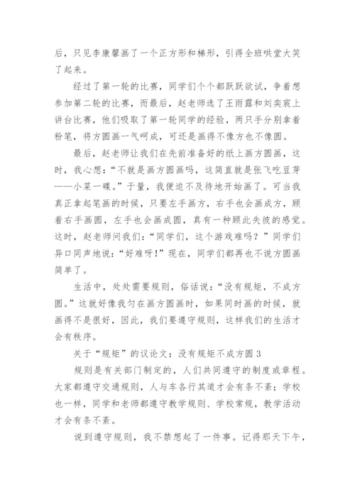 关于“规矩”的议论文：没有规矩不成方圆.docx