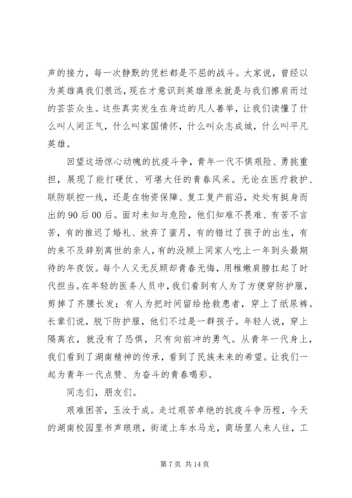 在全省抗击新冠肺炎疫情表彰大会上的讲话.docx