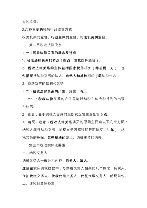 注册税务师考试《税法1》内容
