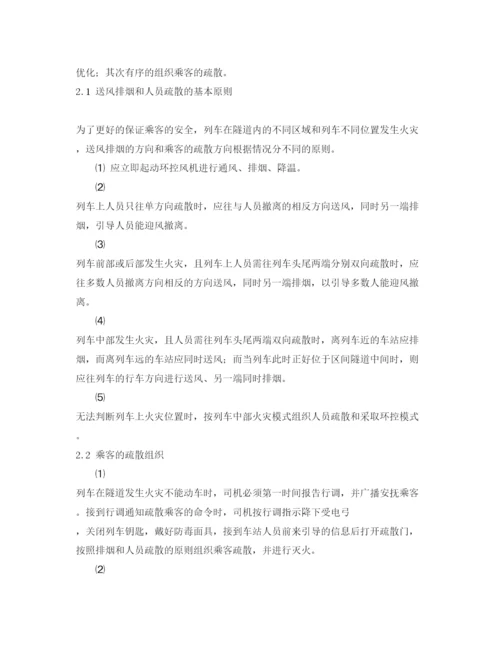 【精编】《安全管理论文》之关于列车在隧道发生火灾时乘客疏散的探讨.docx