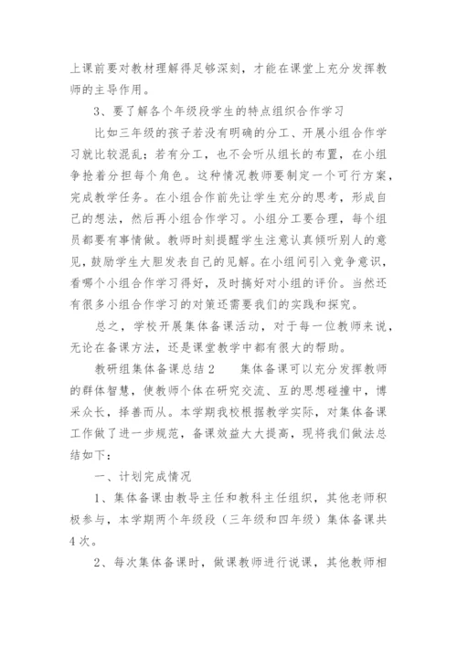 教研组集体备课总结.docx