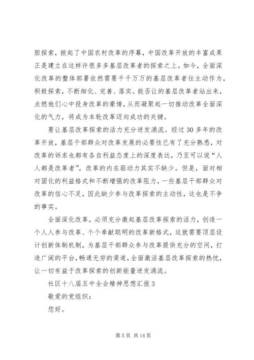 社区十八届五中全会精神思想汇报5篇 (2).docx