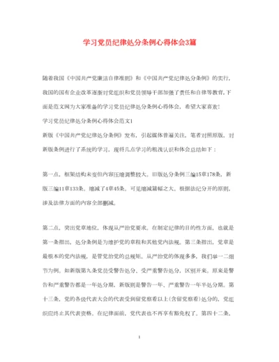 2023年学习党员纪律处分条例心得体会3篇.docx