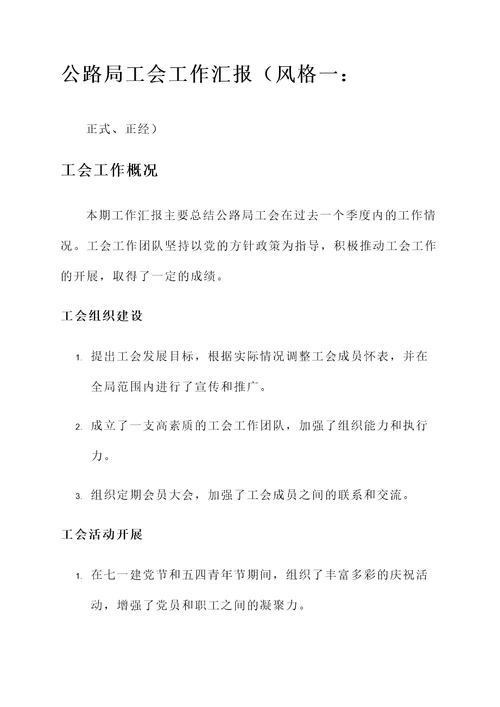公路局工会工作汇报