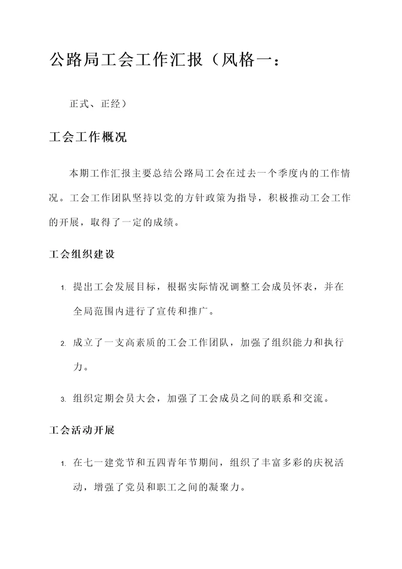 公路局工会工作汇报
