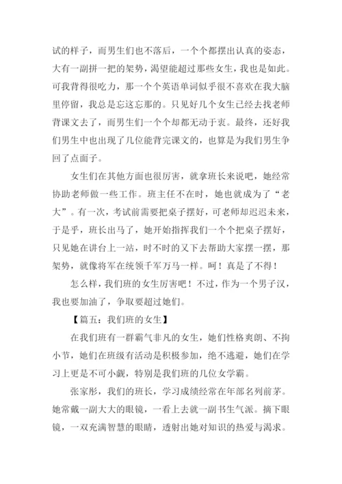 我们班的女生作文.docx