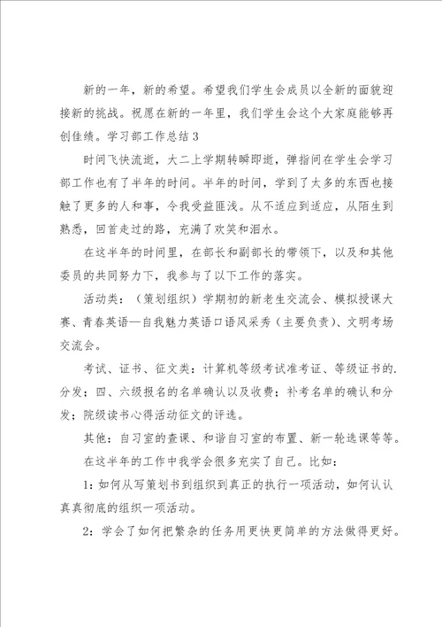 学习部工作总结15篇