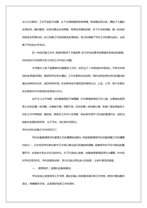 学校总务处后勤工作总结报告