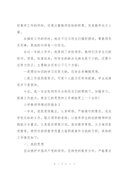 小学教师师德述职报告.docx