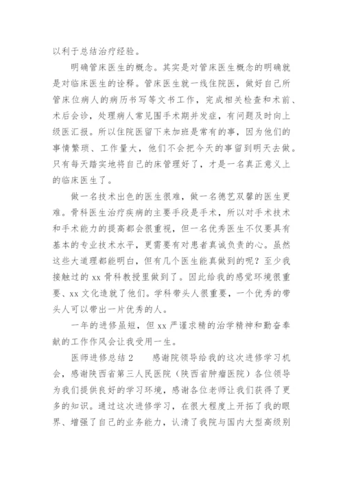 医师进修总结_1.docx