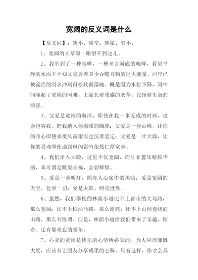 宽阔的反义词是什么.docx