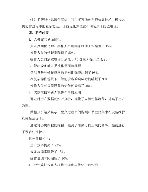 智能制造中人机协作的优化研究