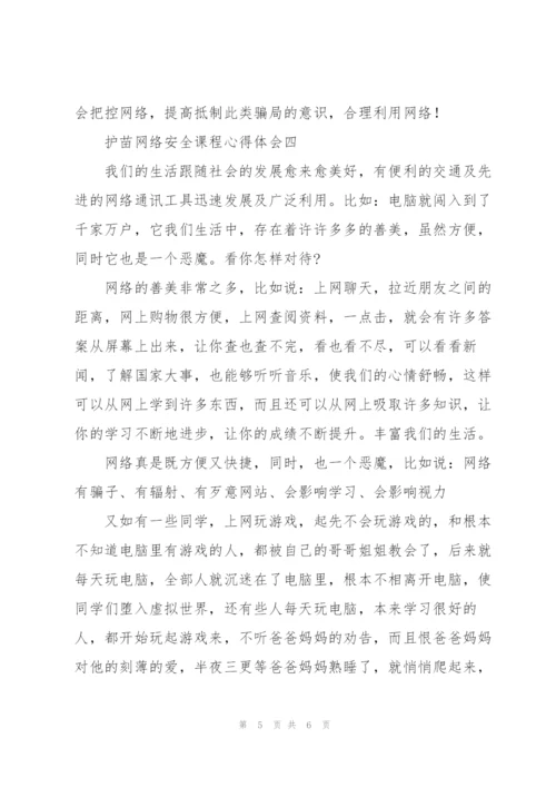 家长观看护苗网络安全课程家庭教育心得体会感悟四篇.docx