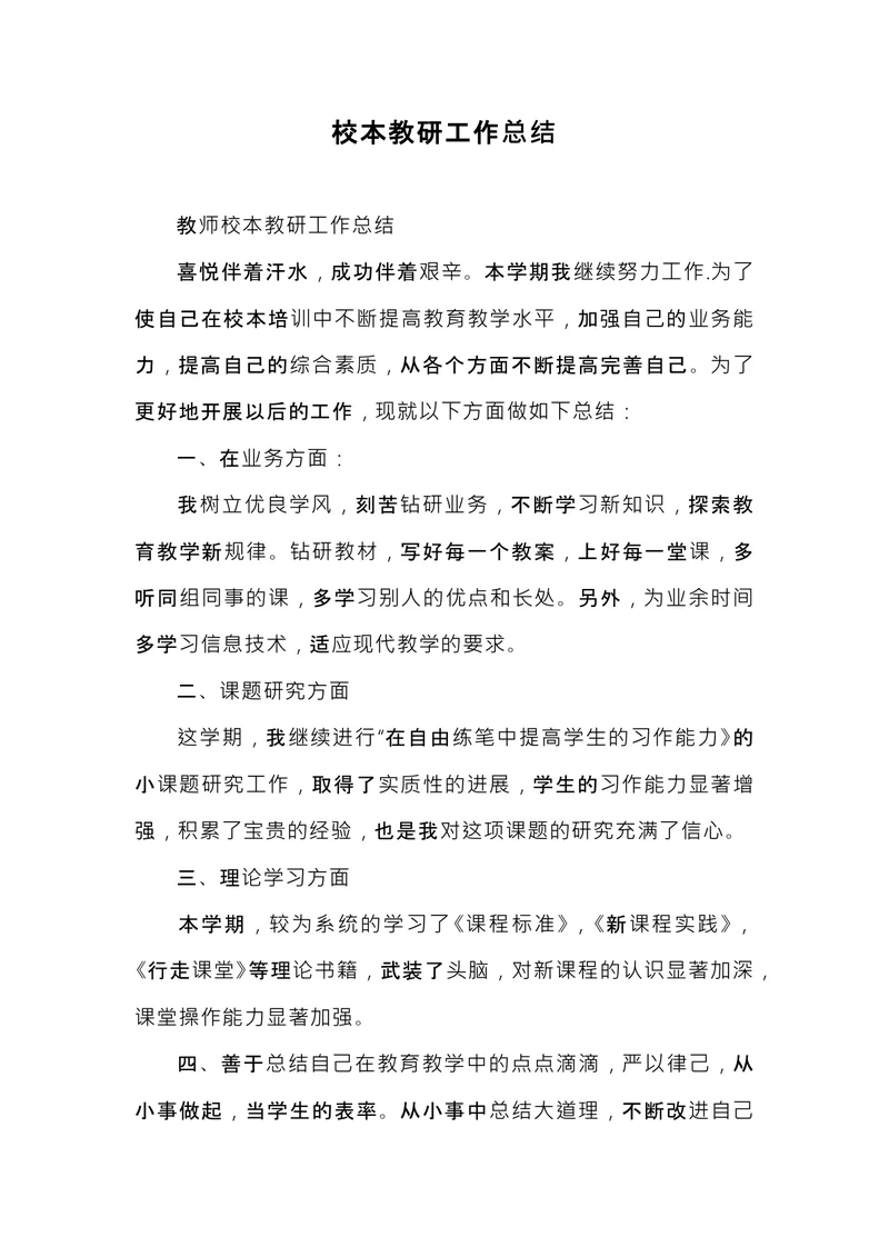 校本教研工作总结