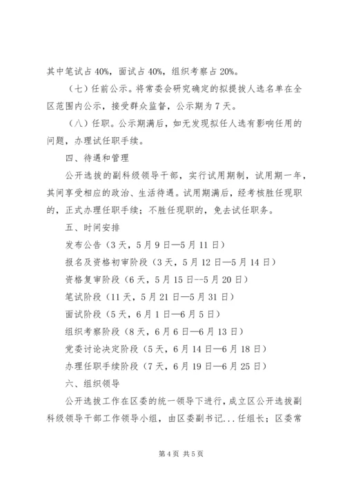 邗江区公开选拔部分区管领导干部工作建议方案 (2).docx