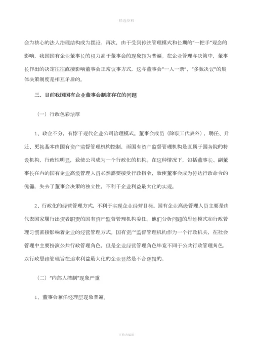 我国国有企业董事会制度初探.docx