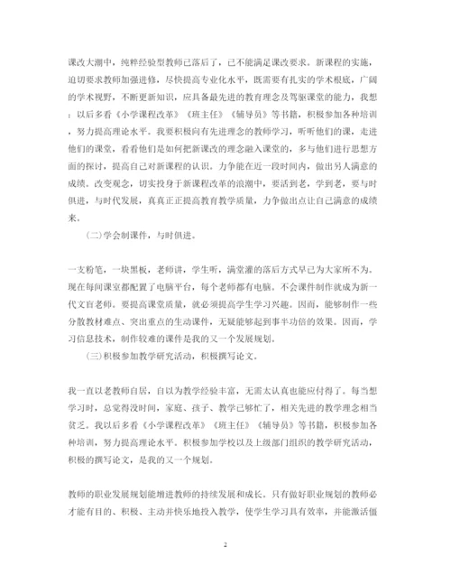 精编教师职业规划心得体会范文.docx