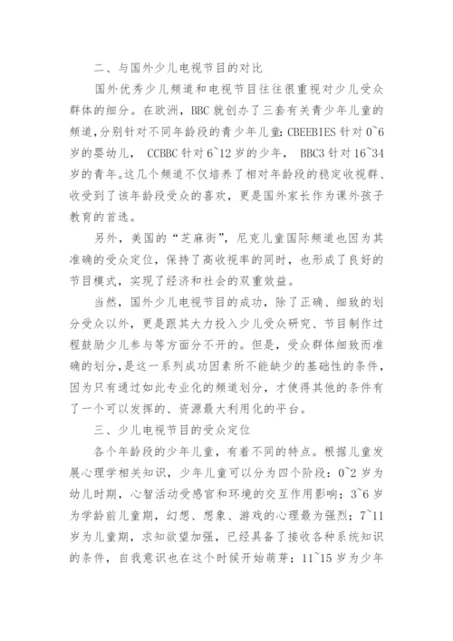 浅谈少儿电视节目的受众定位艺术论文.docx