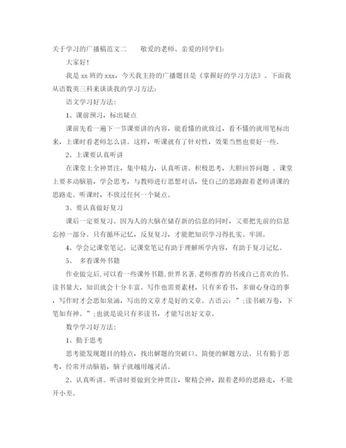 精编之关于学习的广播稿范文.docx