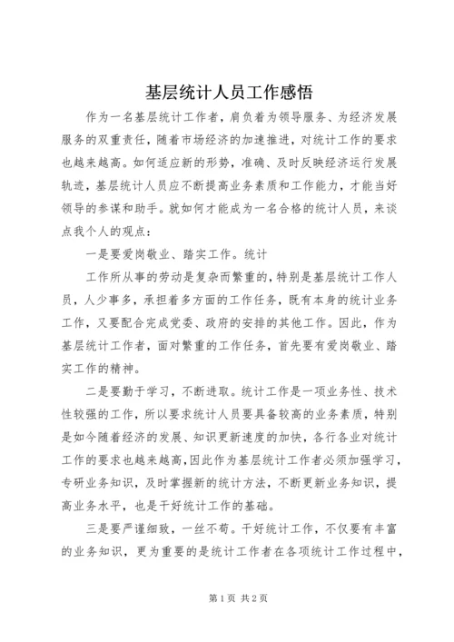 基层统计人员工作感悟 (2).docx