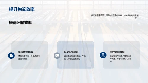 探索货运未来：枢纽规划