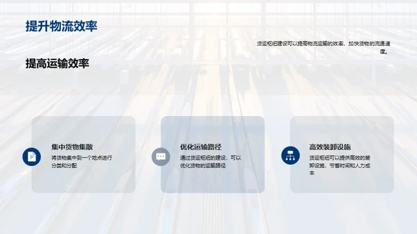 探索货运未来：枢纽规划