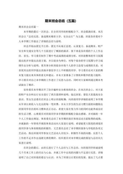 期末班会总结（五篇）.docx