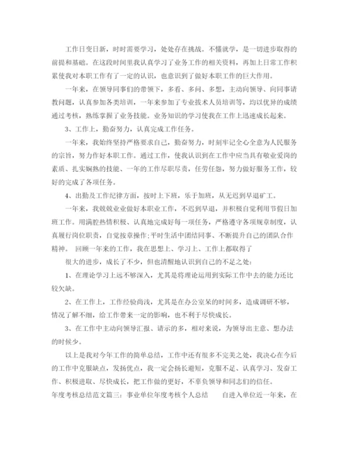 精编之年度考核总结范文4篇.docx