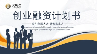 蓝色霸气创业融资计划书商业计划书PPT
