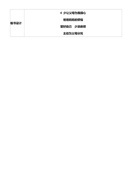 【核心素养目标】4.2 少让父母为我操心 第二课时 教案设计