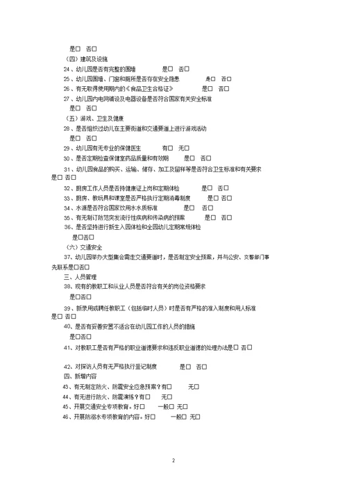 幼儿园安全隐患排查记录